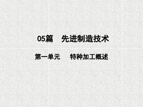 《机械制造基础》课件_05篇 第一单元 特种加工概述