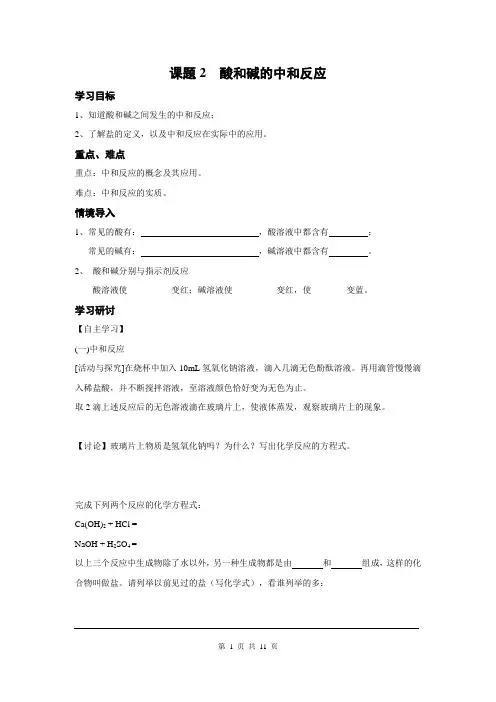 初中九年级化学下册《课题2 酸和碱的中和反应》设计学案