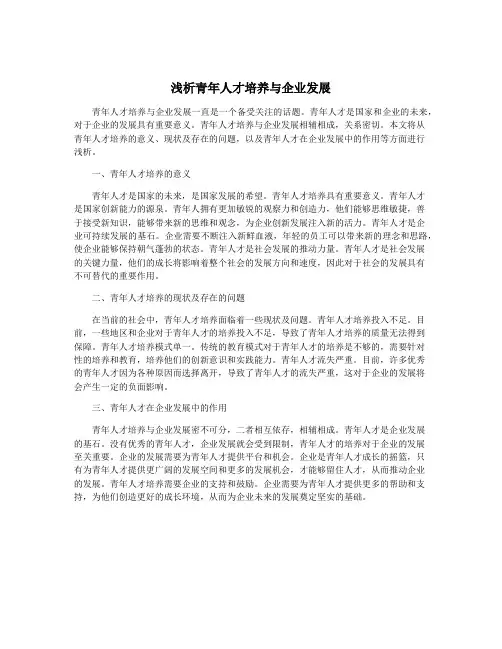 浅析青年人才培养与企业发展