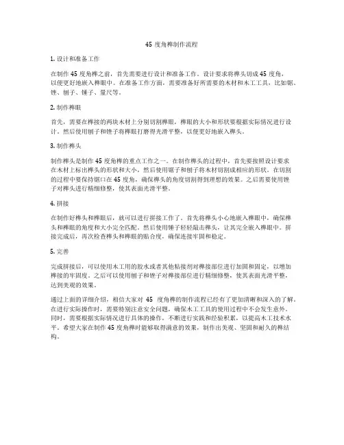 45度角榫制作流程