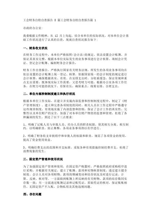 工会财务自检自查报告8篇