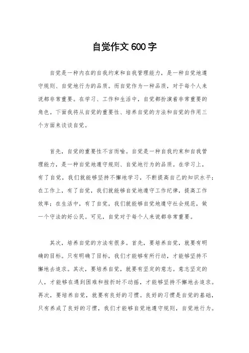 自觉作文600字