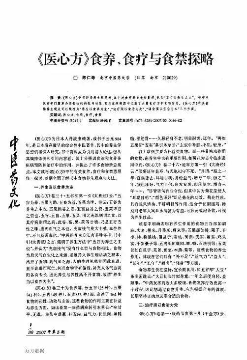 《医心方》食养、食疗与食禁探略