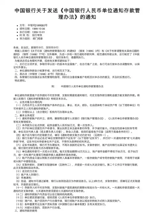 中国银行关于发送《中国银行人民币单位通知存款管理办法》的通知