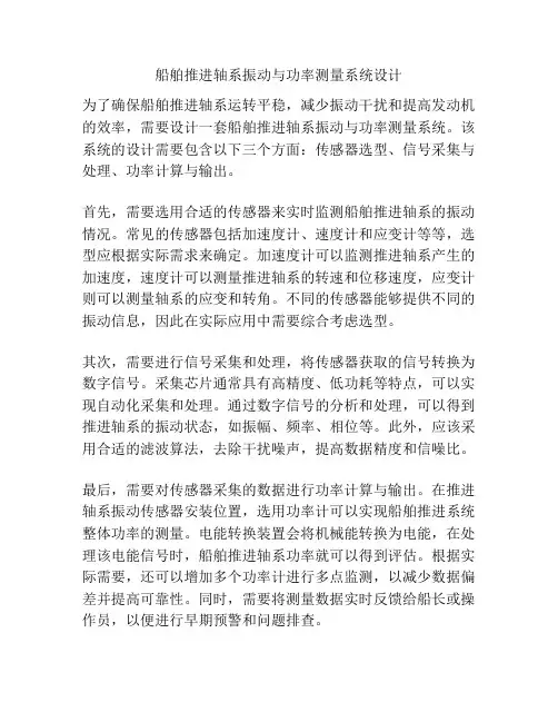 船舶推进轴系振动与功率测量系统设计