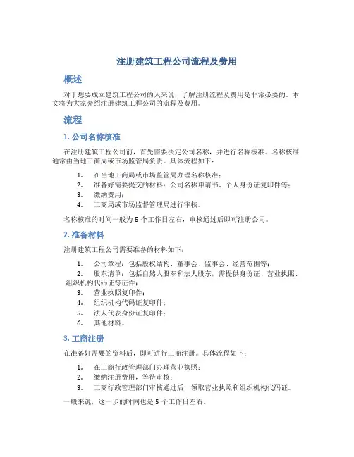 注册建筑工程公司流程及费用