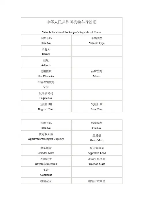 英语 中华人民共和国机动车行驶证