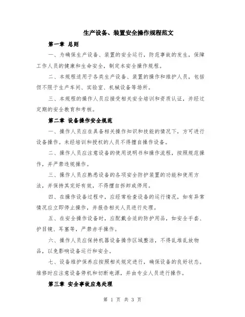 生产设备、装置安全操作规程范文
