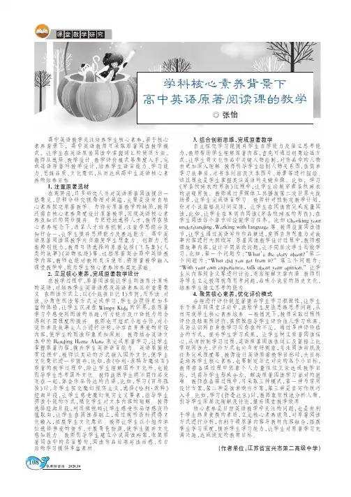 学科核心素养背景下高中英语原著阅读课的教学