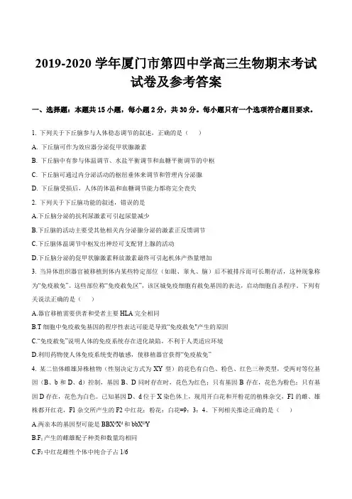 2019-2020学年厦门市第四中学高三生物期末考试试卷及参考答案