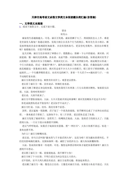 天津市高考语文试卷文学类文本阅读题分类汇编(含答案)