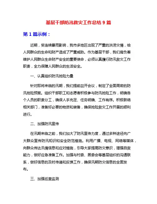 基层干部防汛救灾工作总结9篇