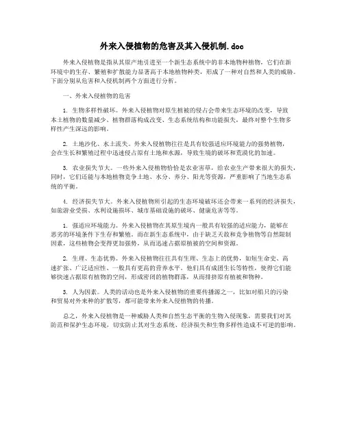 外来入侵植物的危害及其入侵机制.doc