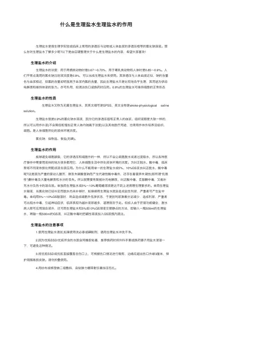 什么是生理盐水生理盐水的作用