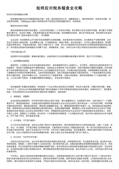 如何应对税务稽查全攻略