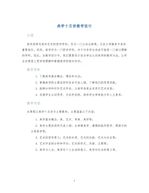 美学十五讲教学设计 (2)