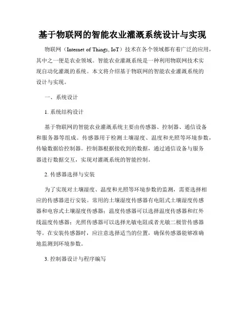 基于物联网的智能农业灌溉系统设计与实现