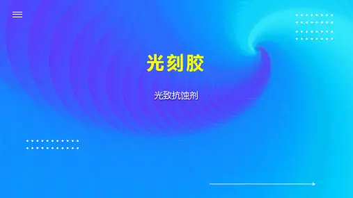 光刻胶    