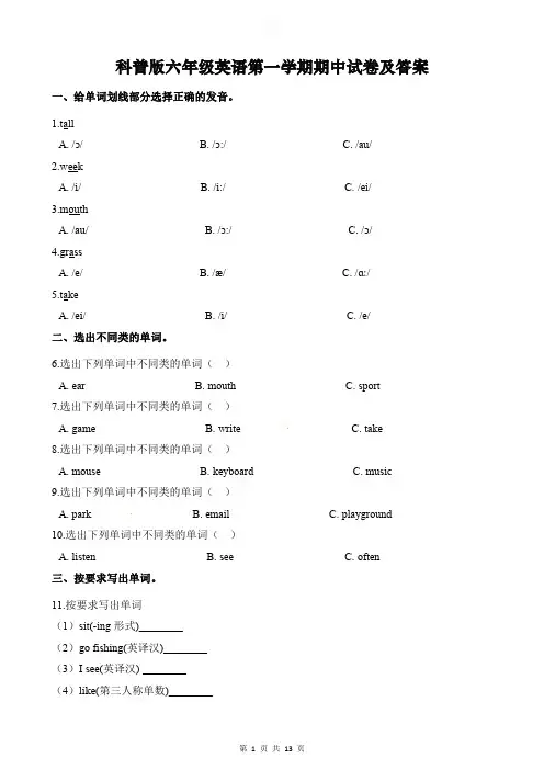科普版六年级英语第一学期期中试卷及答案