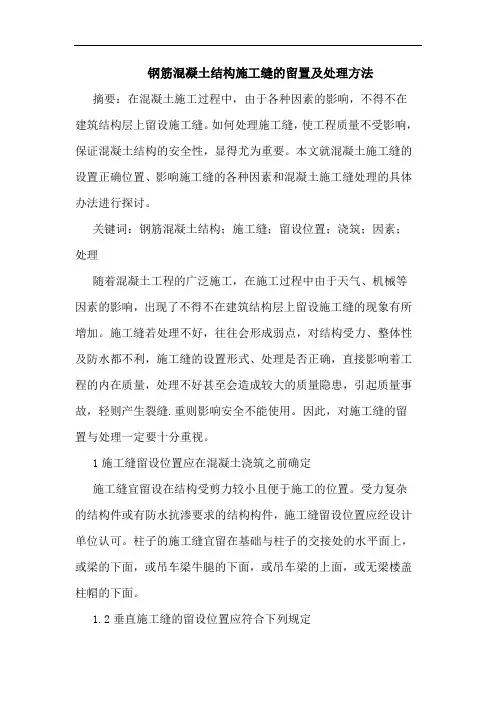 钢筋混凝土结构施工缝留置及处理方法