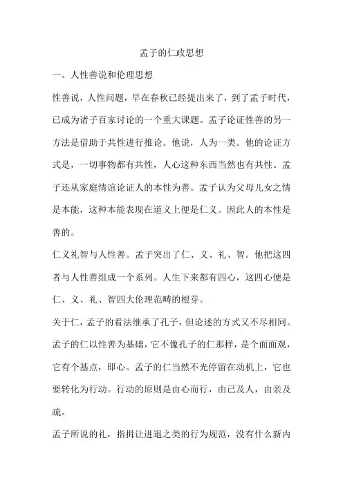 孟子的仁政思想