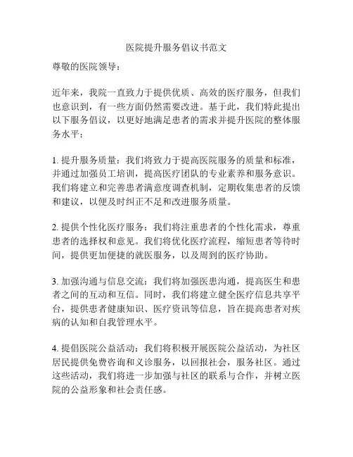 医院提升服务倡议书范文