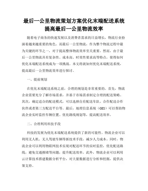 最后一公里物流策划方案优化末端配送系统提高最后一公里物流效率