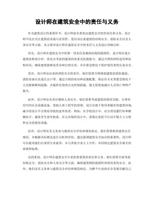 设计师在建筑安全中的责任与义务