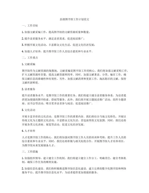 县级图书馆工作计划范文