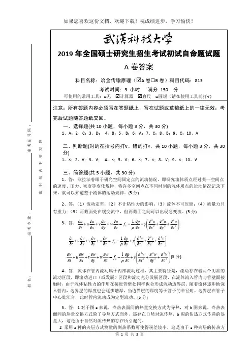 武汉科技大学2019年研究生命题样本(请务必使用本样本命题)-A卷答案