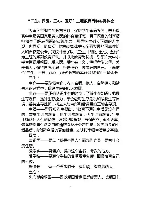 “三生、四爱、五心、五好”主题教育活动心得体会