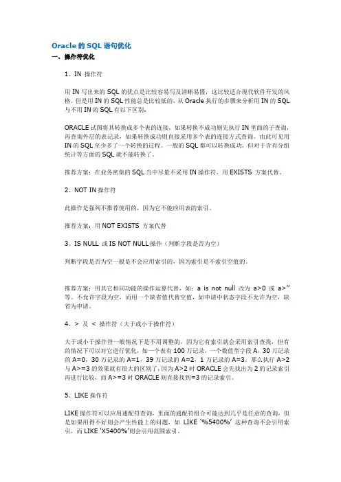 Oracle的SQL语句优化