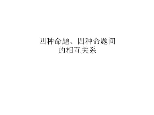 四种命题  课件