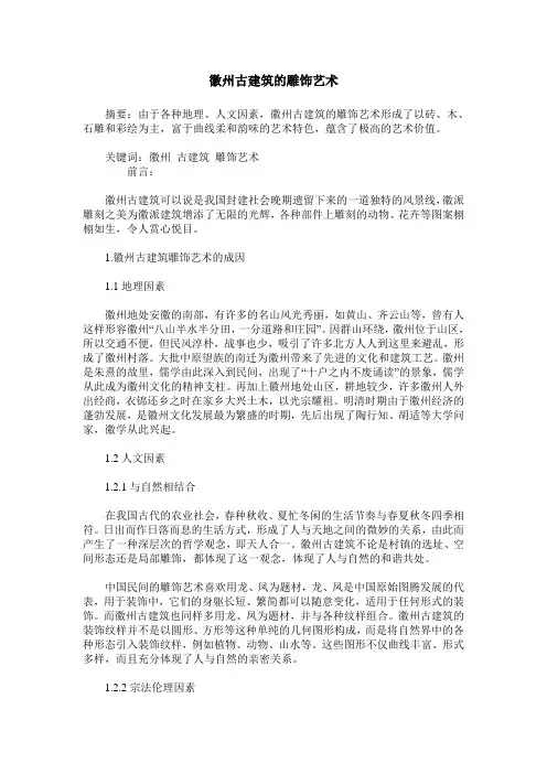 徽州古建筑的雕饰艺术