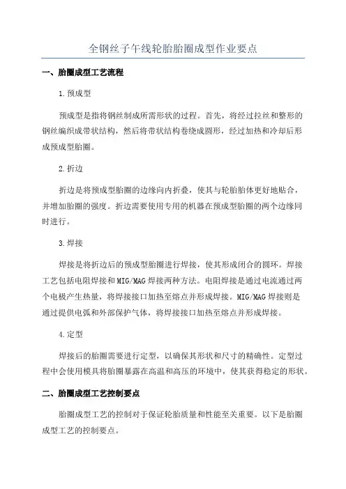 全钢丝子午线轮胎胎圈成型作业要点