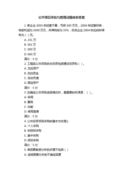 公共项目评估与管理试题库和答案