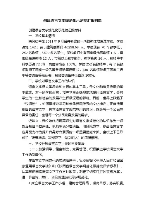 创建语言文字规范化示范校汇报材料