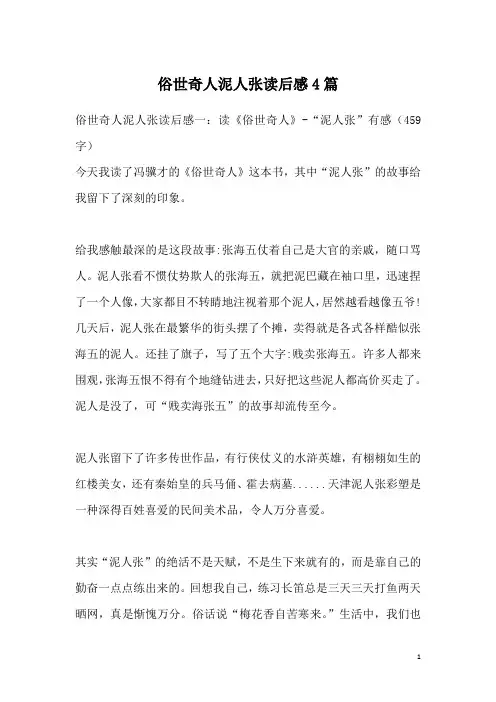 俗世奇人泥人张读后感4篇