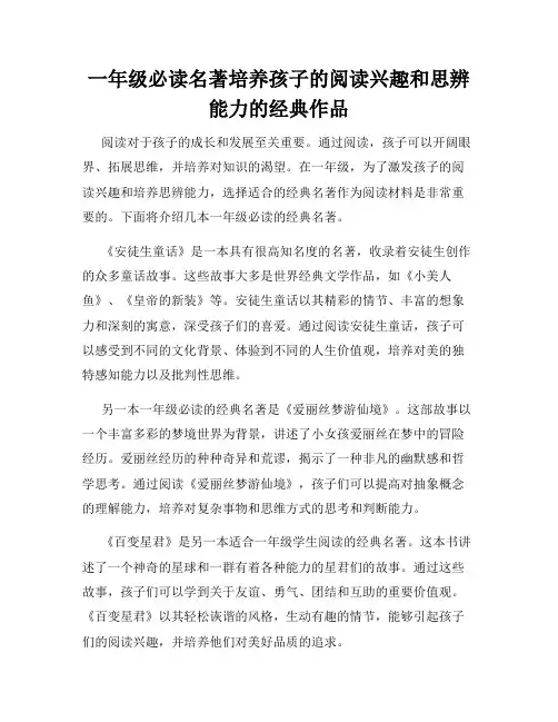 一年级必读名著培养孩子的阅读兴趣和思辨能力的经典作品