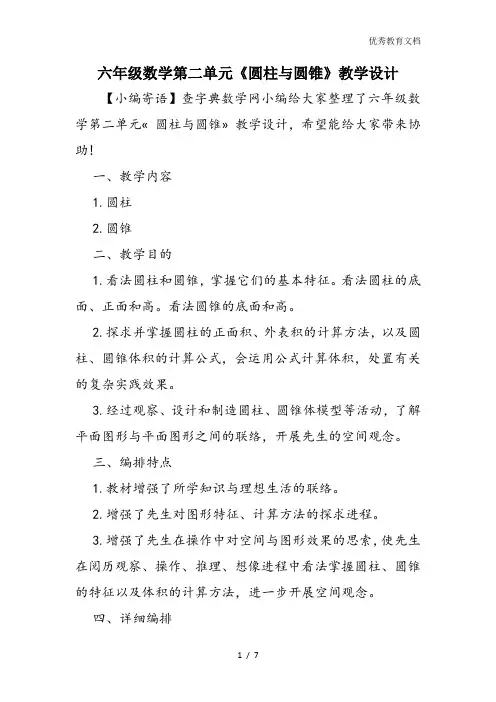 六年级数学第二单元《圆柱与圆锥》教学设计