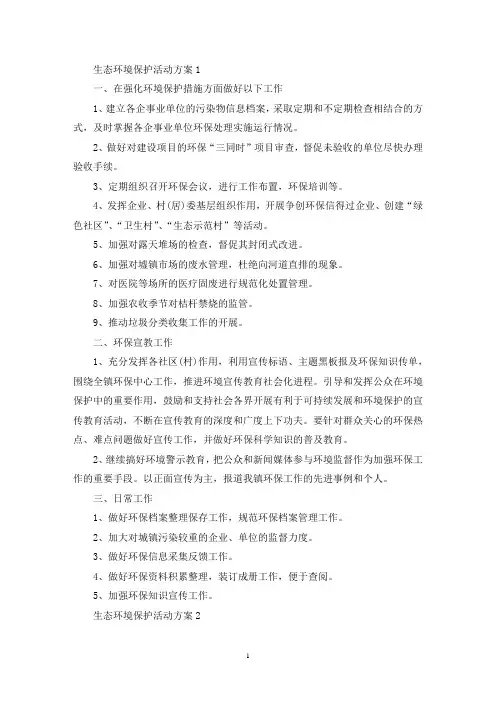 生态环境保护活动策划方案五篇(最新)