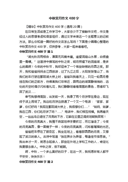 【精华】中秋赏月作文400字（通用20篇）