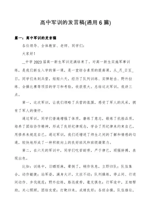 高中军训的发言稿(通用6篇)