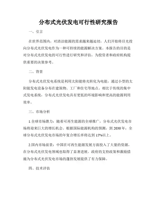 分布式光伏发电可行性研究报告