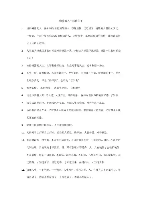 糊涂的人生精辟句子