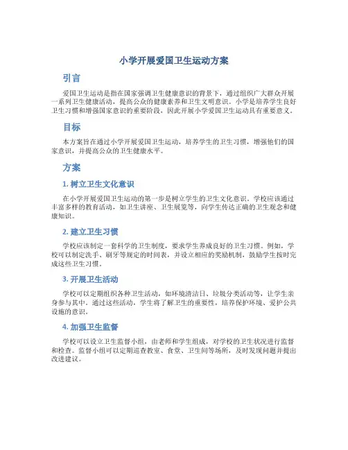 小学开展爱国卫生运动方案