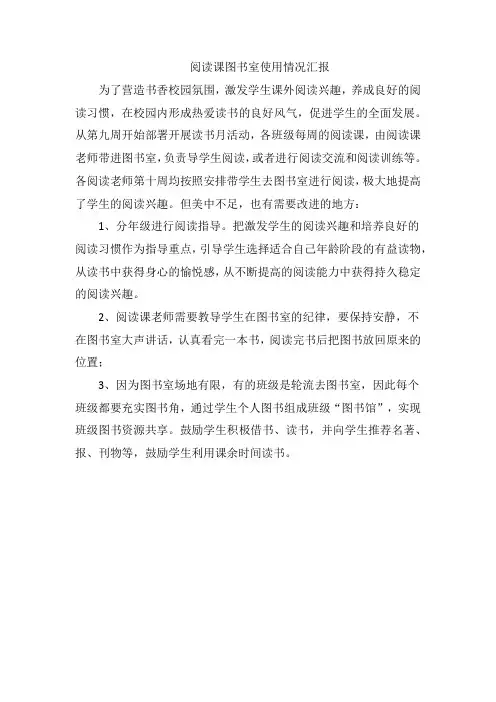 阅读课图书室使用情况简报