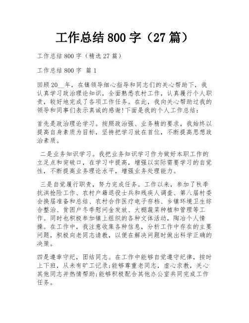 工作总结800字(27篇)