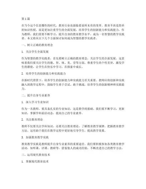 做智慧的教学实践者(3篇)