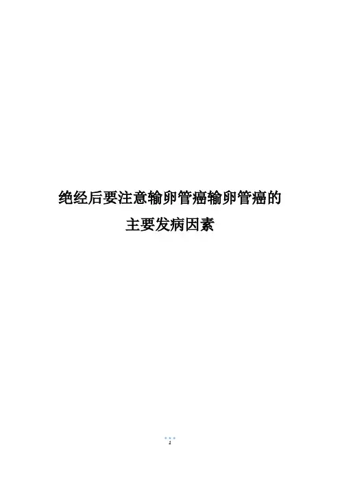 绝经后要注意输卵管癌输卵管癌的主要发病因素